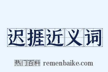 迟捱近义词是什么意思的图片